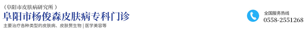 阜陽市楊俊森皮膚病?？崎T診 阜陽市皮膚病研究所