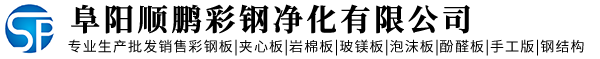 安徽順鵬凈化  阜陽凈化板 阜陽巖棉夾心板阜陽凈化工程