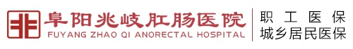 阜陽兆岐肛腸醫院 - 阜陽肛腸醫院,阜陽肛腸科
