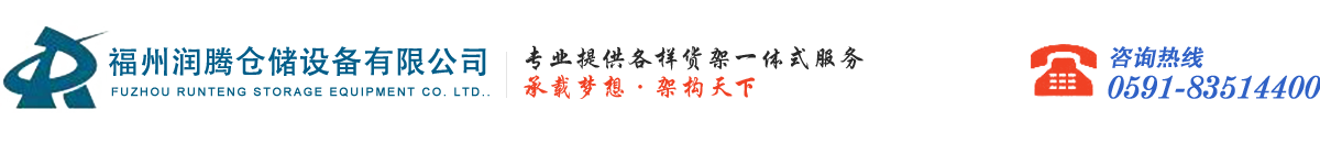 福州潤騰倉儲設備有限公司【官方網站】