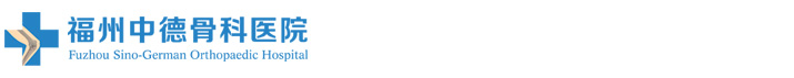 福州骨科醫院_福州骨科醫院哪家好_福州中德骨科醫院_福州專業看骨科醫院