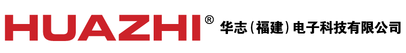 華志（福建）電子科技有限公司