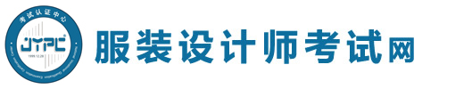 服裝設計師考試網