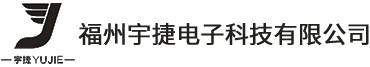 福州宇捷電子科技有限公司