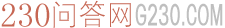 230問答網