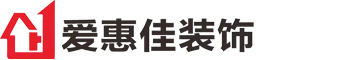 廣安裝修公司_廣安裝飾公司_廣安裝修設計_廣安愛惠佳裝飾-廣安市愛惠佳裝飾工程有限公司