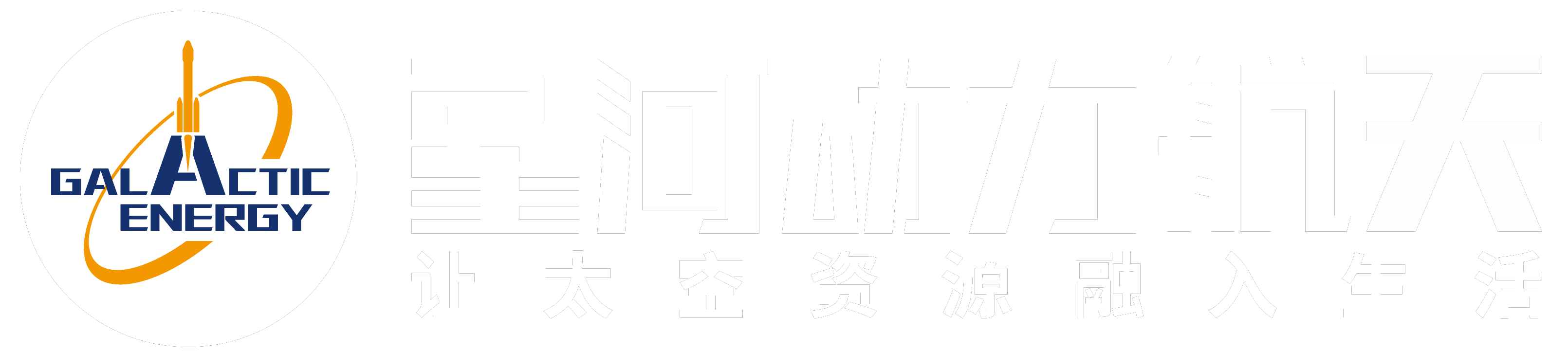 星河動力航天