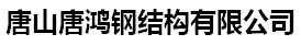 唐山鋼結構廠家_唐山鋼結構加工_鋼結構加工廠-唐山唐鴻鋼結構有限公司