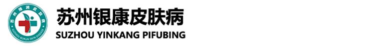 蘇州銀康牛皮癬醫院預約掛號_蘇州銀康醫院口碑怎么樣_蘇州銀康皮膚病醫院
