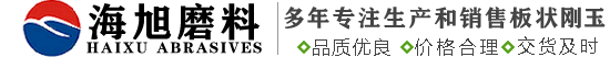板狀剛玉,板狀剛玉價格,板狀剛玉廠家,板狀剛玉用途,板狀剛玉生產工藝-鄭州市海旭磨料有限公司