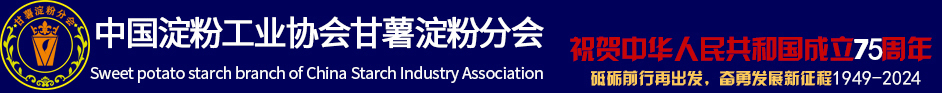 中國淀粉工業協會甘薯淀粉分會-