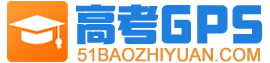 高考GPS_全國高考志愿填報系統_權威的志愿填報平臺_高考志愿填報指南_高考志愿填報加盟_自主招生_高考志愿_大學排名_大學招生網_出國留學