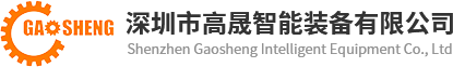 首頁——深圳市高晟智能裝備有限公司