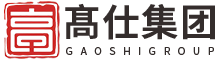 高仕集團