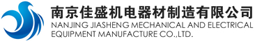 南京佳盛機電器材制造有限公司