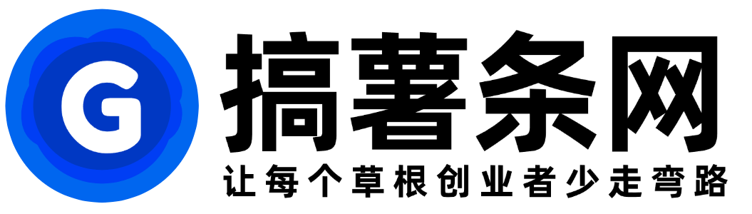 搞薯條網 - 分享最新網創項目、創業資訊！