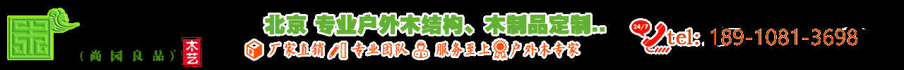 北京防腐木-「尚園良品」戶外庭院葡萄架花架、木地板制做安裝的廠家！