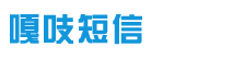 嘎吱短信-106短信群發,驗證碼短信,會員短信,金融短信發送平臺