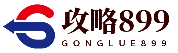 攻略899網 - 實用的游戲攻略_最新游戲資訊