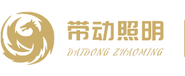 工程燈帶_led燈帶_品牌燈帶-中山市帶動照明電器有限公司