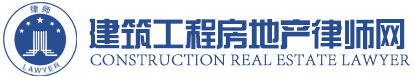北京建筑工程律師網