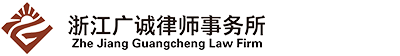 浙江廣誠律師事務所