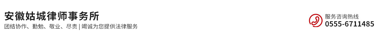 安徽姑城律師事務所