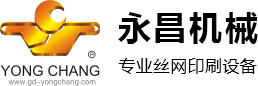 絲網印刷設備|玻璃絲印機|線路板絲印機|絲印機-佛山市順德區永昌機械有限公司