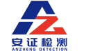 安證（廣東）檢測技術服務有限公司