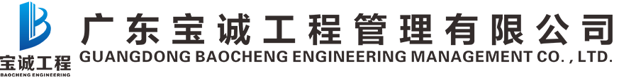 廣東寶誠工程管理有限公司