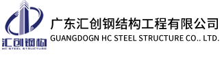 廣東匯創鋼結構工程有限公司|揭陽市匯創鋼結構工程有限公司|廣東汕頭揭陽潮州普寧梅州豐順鋼結構工程施工