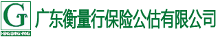 廣東衡量行保險公估公司