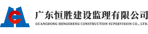 廣東恒勝建設監理有限公司