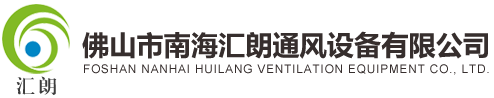 通風設備|匯朗通風|空調通風設備|消防通風設備|消防通風設備廠家|佛山市南海匯朗通風設備有限公司
