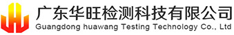 華旺檢測-廣東華旺檢測科技有限公司