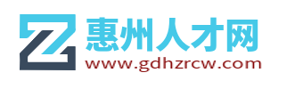 惠州人才網_惠州招聘網_惠州找工作就上惠州人才招聘平臺!