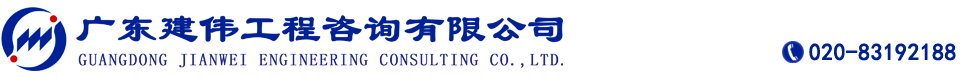廣東建偉咨詢