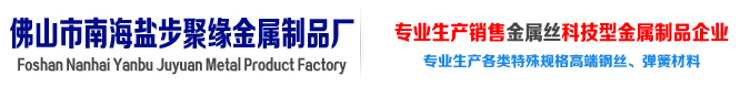 佛山市南海鹽步聚緣金屬制品廠