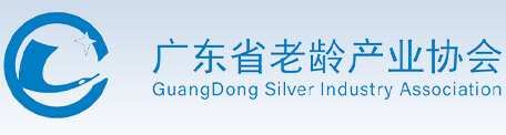 廣東省老齡產業協會