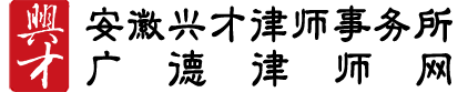 安徽興才律師事務所