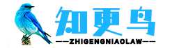 知更鳥-你的在線法律知識平臺