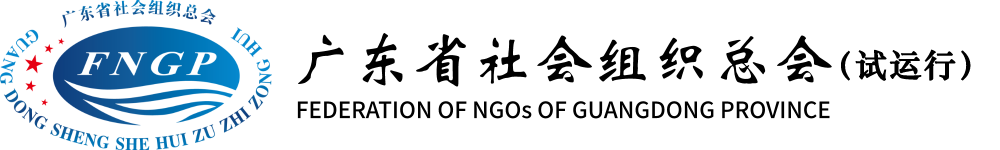廣東省社會組織總會
