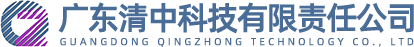廣東清中科技有限責任公司