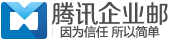 廣州微夢信息科技有限公司---騰訊企業郵箱服務中心-qq郵箱經銷商_代理商_騰訊郵箱經銷商_騰訊企業郵箱服務商