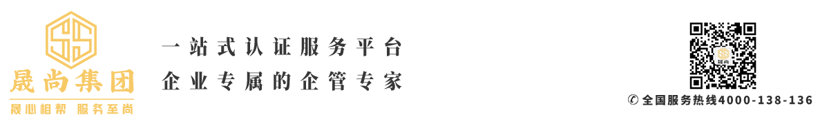 iso管理體系認證|認證咨詢公司|iso認證機構|三體系認證_晟尚集團|廣東晟尚企業管理集團股份有限公司