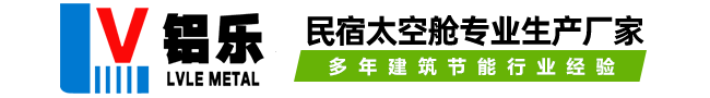 太空艙鋁單板-民宿太空艙-景區移動房太空艙廠家-廣東鋁樂建材有限公司