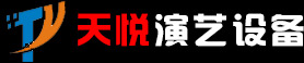 廣州天悅演藝設備有限公司
