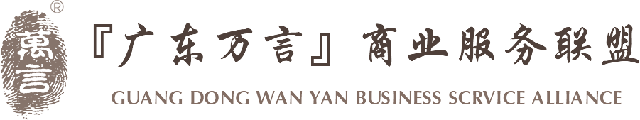 『廣東萬言』商業服務聯盟
