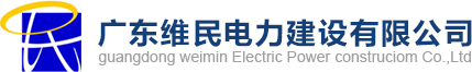 廣東維民電力建設有限公司