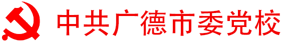 中共廣德市委黨校